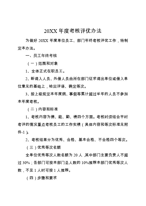 事业单位年度考核评优制度样本