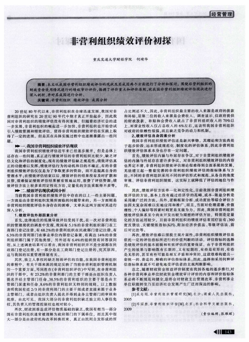 非营利组织绩效评价初探