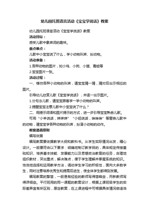 幼儿园托班语言活动《宝宝学说话》教案