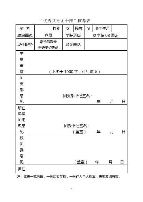 “优秀共青团干部”推荐表