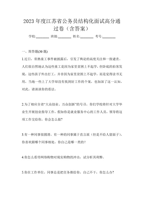 2023年度江苏省公务员结构化面试高分通过卷(含答案)