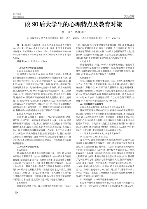 谈90后大学生的心理特点及教育对策