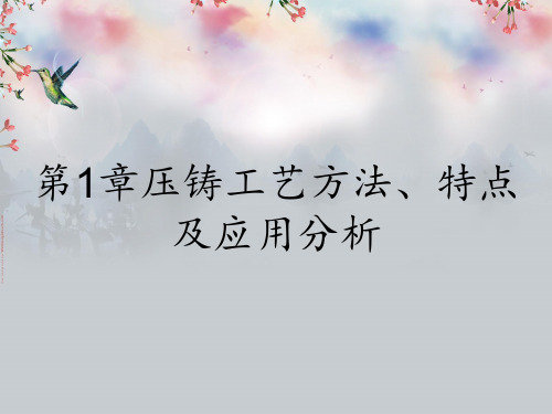 第1章压铸工艺方法、特点及应用分析