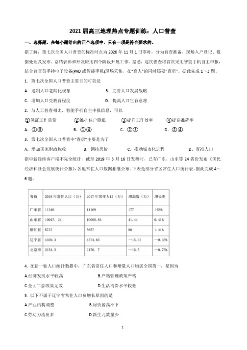 【2021高考地理热点】人口普查含答案