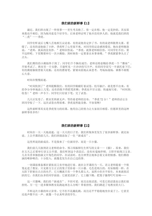 我们班的新鲜事作文
