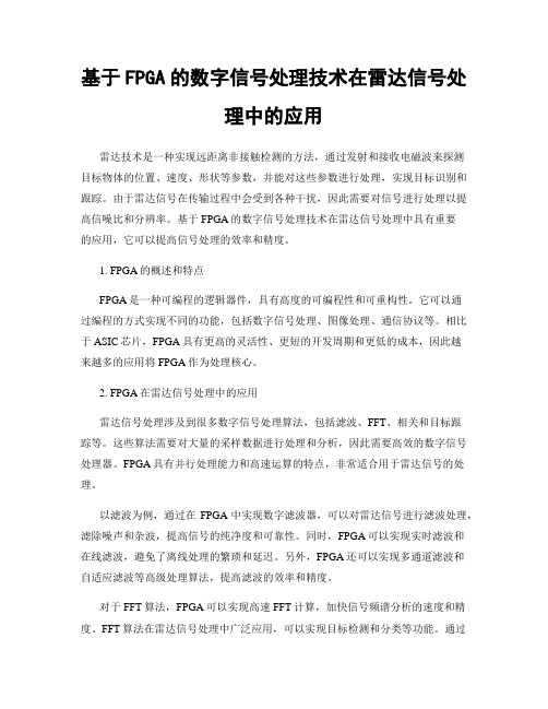 基于FPGA的数字信号处理技术在雷达信号处理中的应用