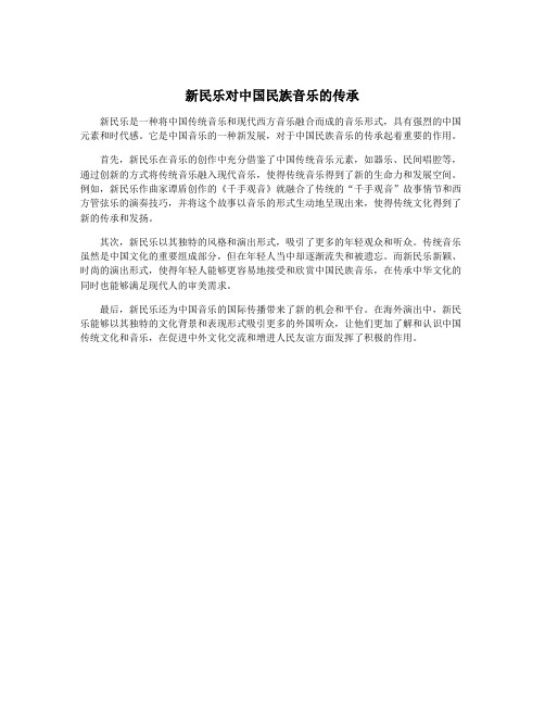 新民乐对中国民族音乐的传承