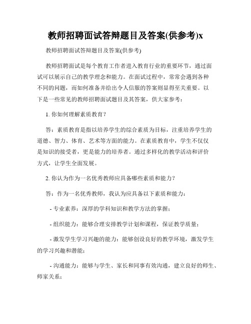 教师招聘面试答辩题目及答案(供参考)x