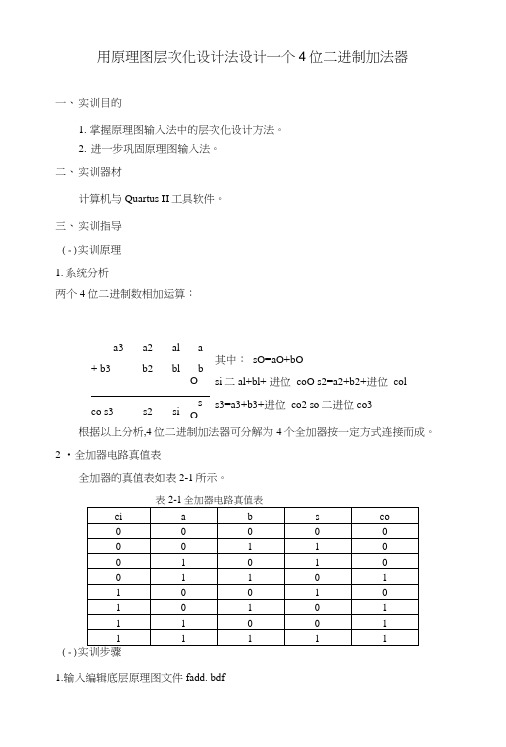 四位二进制加法器.docx