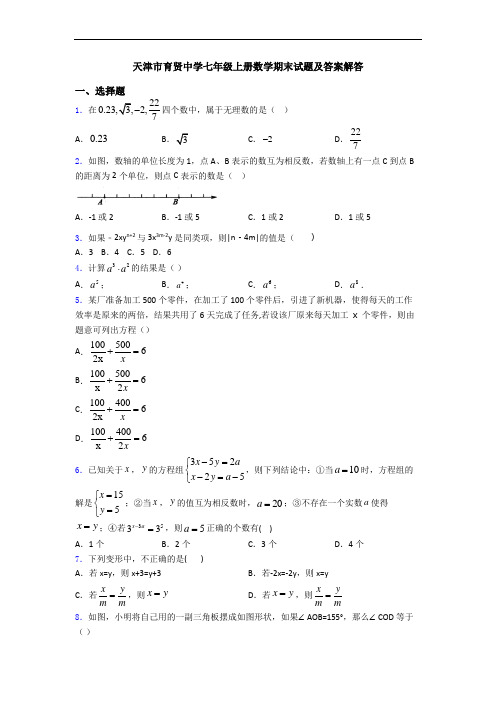 天津市育贤中学七年级上册数学期末试题及答案解答