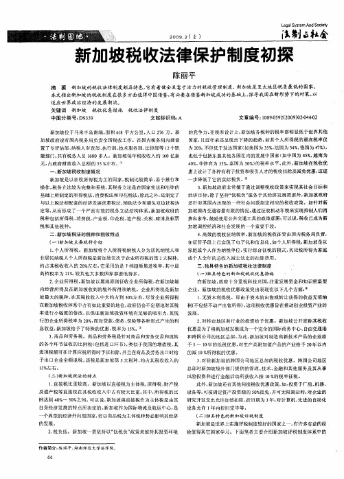 新加坡税收法律保护制度初探