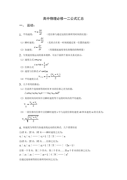 高中物理必修一二公式汇总