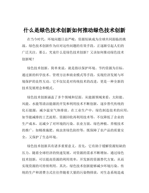 什么是绿色技术创新如何推动绿色技术创新