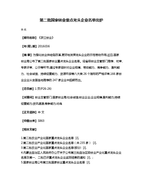 第二批国家林业重点龙头企业名单出炉