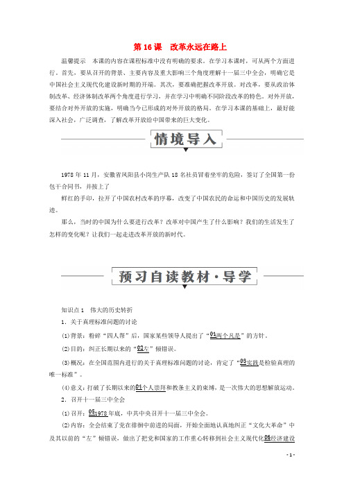 高中历史第五单元改革开放与中华民族的伟大复兴第16课改革永远在路上导学案岳麓版选修1