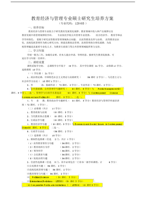 学习教育经济与管理专业硕士研究生培养规划方案.doc