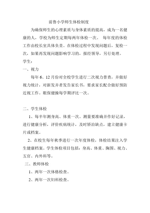 前鲁小学小学师生体检制度