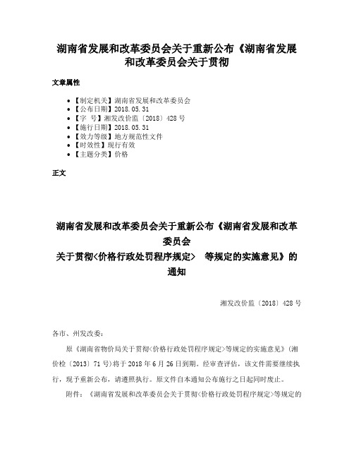 湖南省发展和改革委员会关于重新公布《湖南省发展和改革委员会关于贯彻