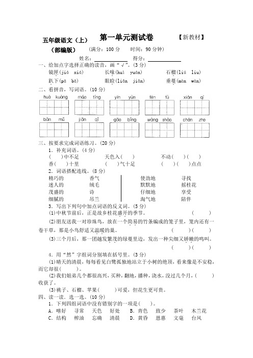 2019-2020部编人教版5五年级语文上册第一、二单元测评试卷