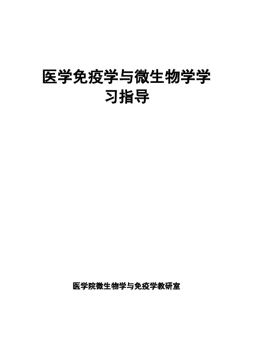 医学微生物学与免疫学学习指导题库