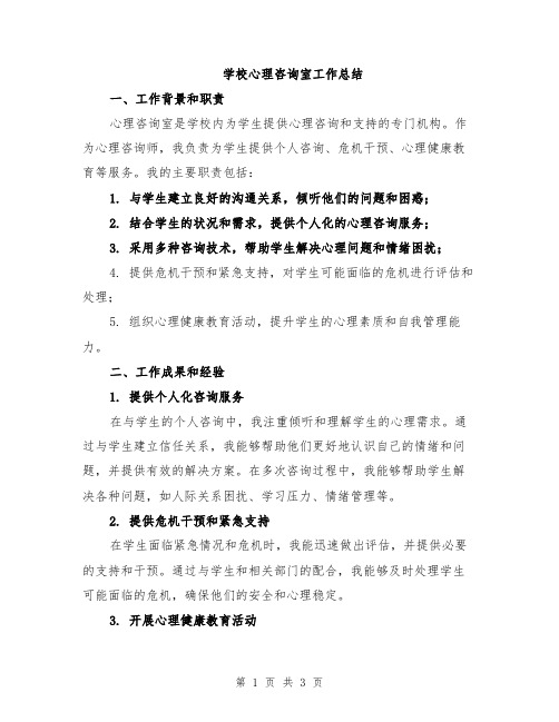 学校心理咨询室工作总结