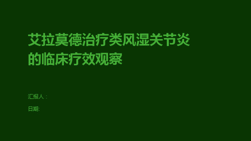 艾拉莫德治疗类风湿关节炎的临床疗效观察