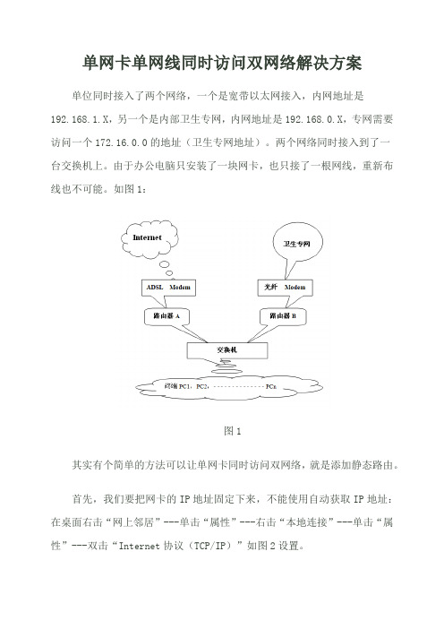 单网卡单网线同时访问双网络解决方案