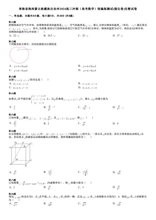 青海省海西蒙古族藏族自治州2024高三冲刺(高考数学)统编版测试(强化卷)完整试卷