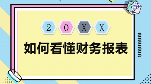 如何看懂财务报表