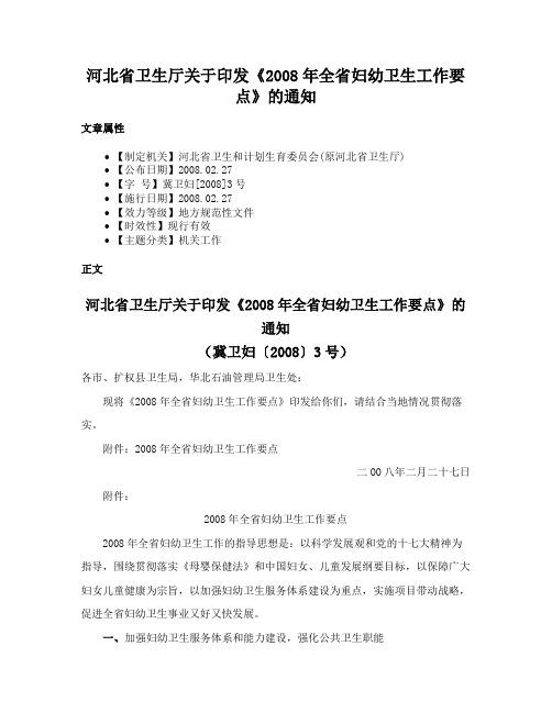 河北省卫生厅关于印发《2008年全省妇幼卫生工作要点》的通知