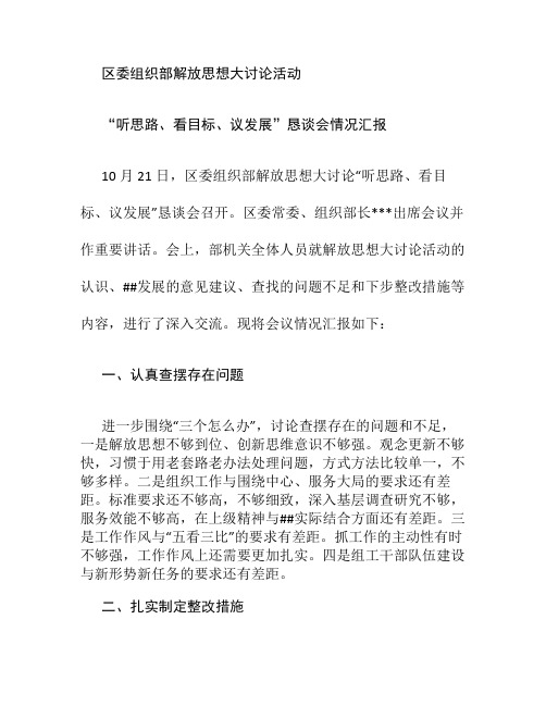组织部门解放思想大讨论恳谈会情况汇报.