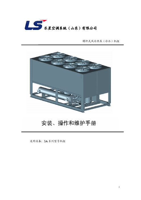 风冷热泵说明书