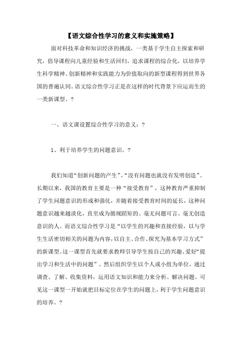 【语文综合性学习的意义和实施策略】