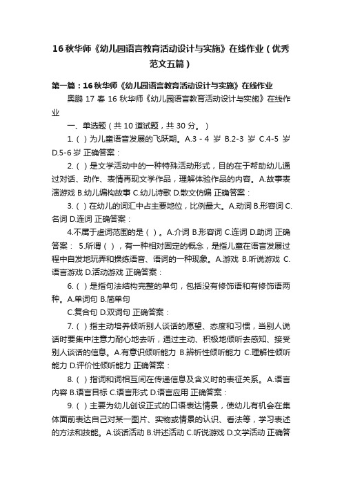 16秋华师《幼儿园语言教育活动设计与实施》在线作业（优秀范文五篇）