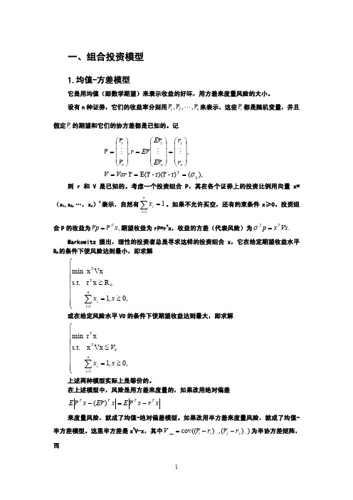 高级投资学(陈守东) 5.扩展组合投资模型