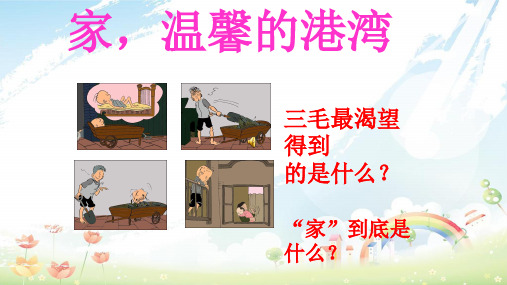 山东省八年级道德与法治上册 第一单元 让爱驻我家 第1课 相亲相爱一家人 第1框 家,温馨的港湾课件 鲁人版