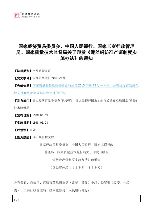 国家经济贸易委员会、中国人民银行、国家工商行政管理局、国家质