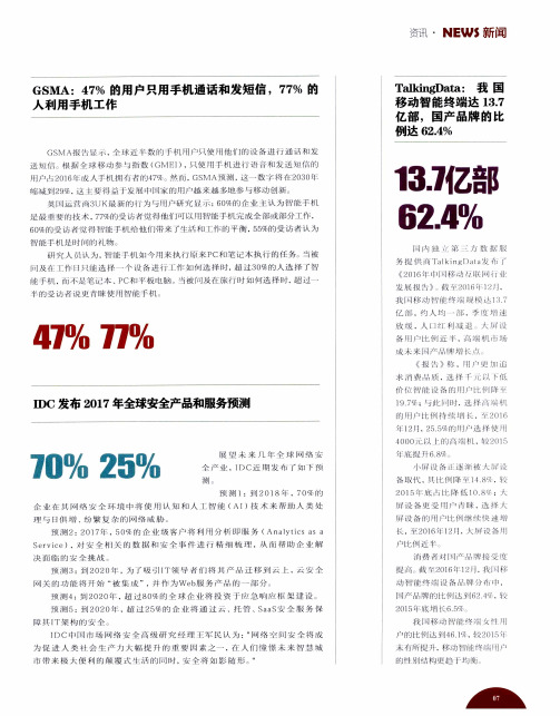 TalkingData：我国移动智能终端达13.7亿部,国产品牌的比例达62.4%