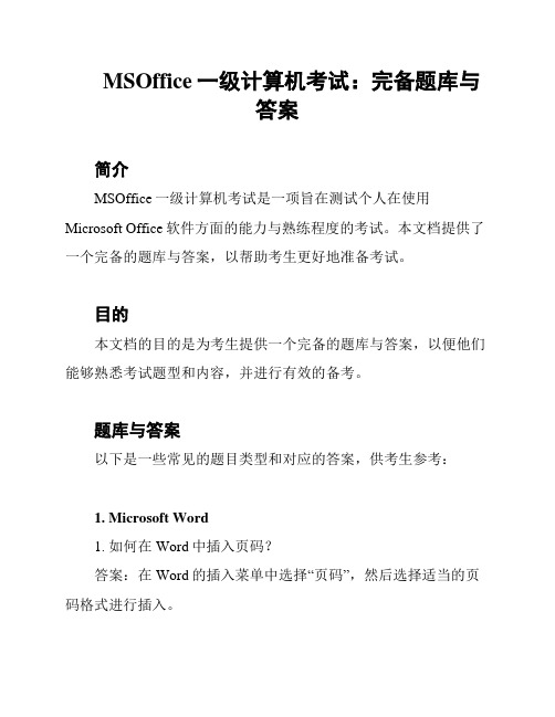 MSOffice一级计算机考试：完备题库与答案