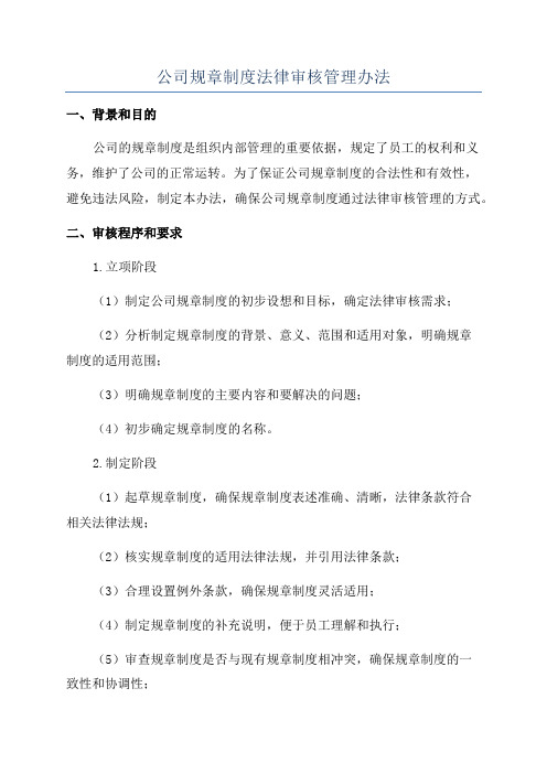 公司规章制度法律审核管理办法