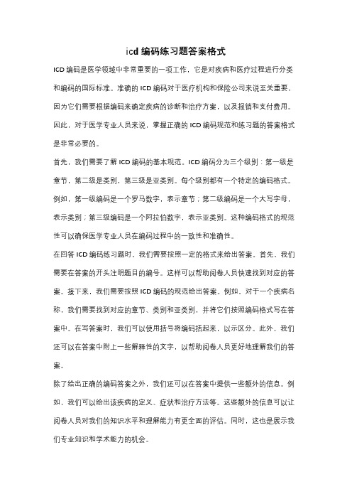 icd编码练习题答案格式