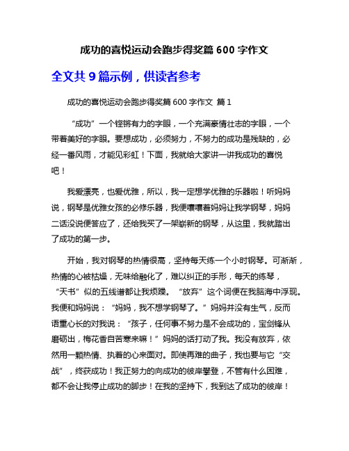 成功的喜悦运动会跑步得奖篇600字作文