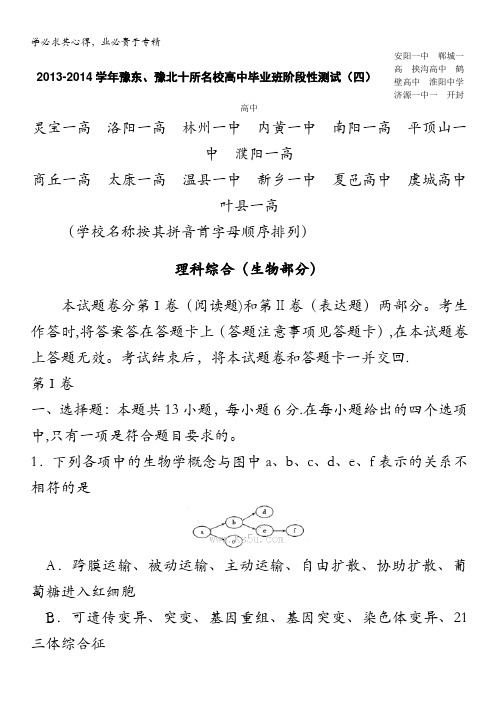 河南省豫东、豫北十所名校2014届高三下学期阶段性测试(四) 生物 含答案