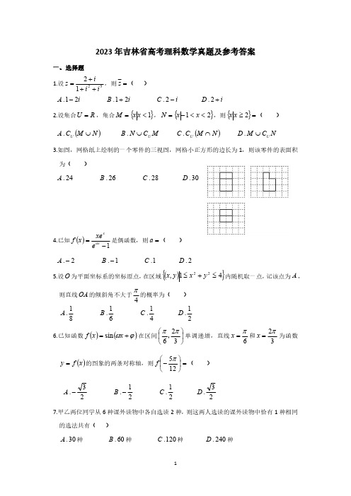 2023年吉林省高考理科数学真题及参考答案