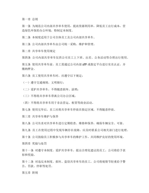 公司内部共享单车管理制度