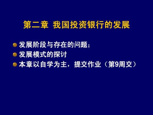 第2章我国投资银行的发展