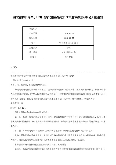 湖北省物价局关于印发《湖北省药品定价成本监审办法(试行)》的通知-鄂价成规[2013]30号