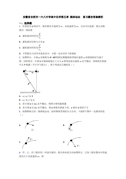 安徽省合肥市一六八中学高中化学第五章 抛体运动  复习题含答案解析