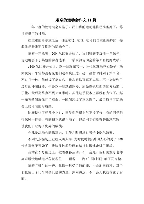 难忘的运动会作文11篇精选