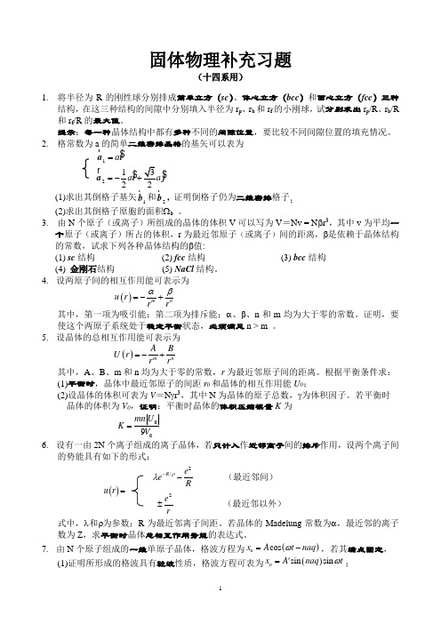 固体物理补充习题07.docx